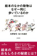 絵本のなかの動物はなぜ一列に歩いているのか : 空間の絵本学