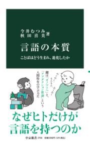 言語の本質 : ことばはどう生まれ、進化したか