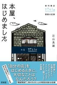 本屋、はじめました : 新刊書店Title開業の記録