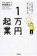1万円起業 : 片手間で始めてじゅうぶんな収入を稼ぐ方法