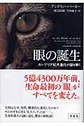 眼の誕生 : カンブリア紀大進化の謎を解く