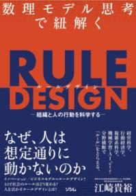 数理モデル思考で紐解く RULE DESIGN