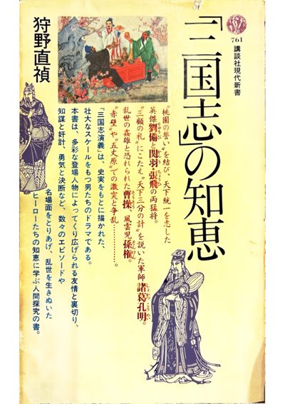 「三国志」の知恵