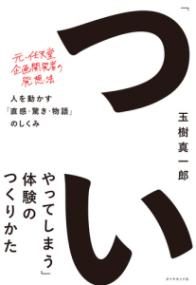 「ついやってしまう」体験のつくりかた : 人を動かす「直感・驚き・物語」のしくみ